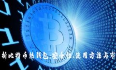 全面解析比特币热钱包：