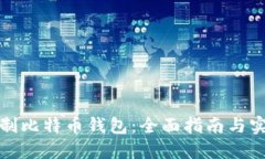 如何自制比特币钱包：全