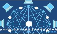 华为以太坊钱包：安全与