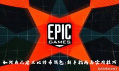 如何自己建立比特币钱包：新手指南与实用技巧