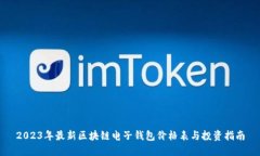 2023年最新区块链电子钱包价格表与投资指南