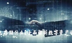 : 区块链钱包存储什么？全