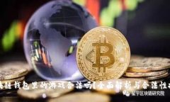 区块链钱包里的游戏合法
