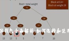 以太坊数字实体钱包全面