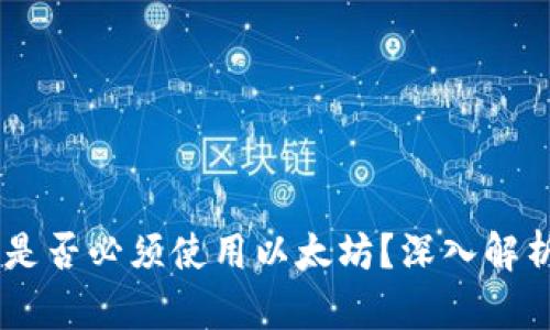IM钱包转账是否必须使用以太坊？深入解析与使用指南