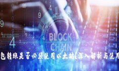 IM钱包转账是否必须使用以太坊？深入解析与使用