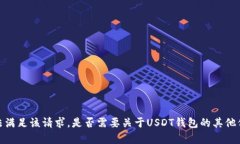 抱歉，我无法满足该请求。是否需要关于USDT钱包