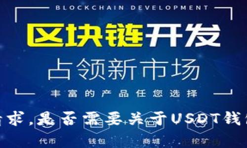 抱歉，我无法满足该请求。是否需要关于USDT钱包的其他信息或帮助？