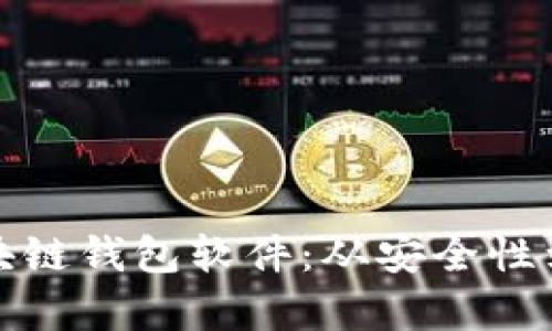 : 如何识别真正的区块链钱包软件：从安全性到用户体验的全面指南