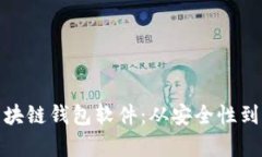 : 如何识别真正的区块链钱包软件：从安全性到用