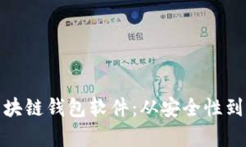 : 如何识别真正的区块链钱包软件：从安全性到用户体验的全面指南