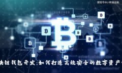 USDT区块链钱包开发：如何打造高效安全的数字资