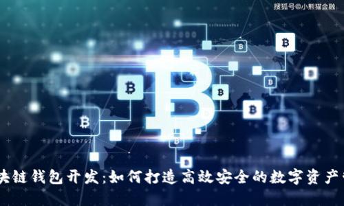 USDT区块链钱包开发：如何打造高效安全的数字资产管理工具