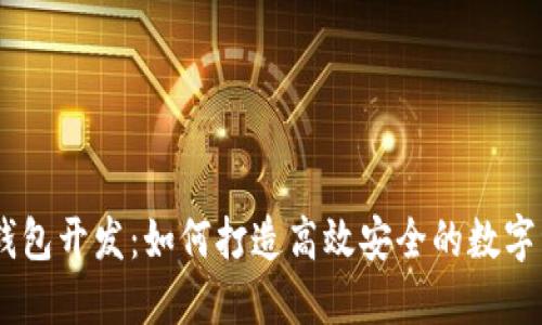 USDT区块链钱包开发：如何打造高效安全的数字资产管理工具