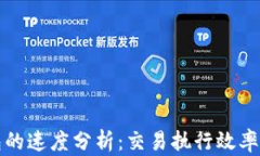 以太坊钱包的速度分析：