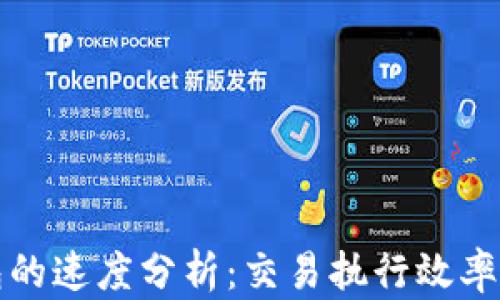 
以太坊钱包的速度分析：交易执行效率与用户体验