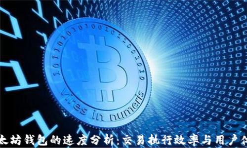 
以太坊钱包的速度分析：交易执行效率与用户体验