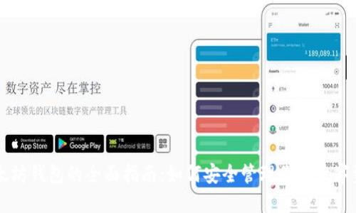 以太坊钱包的全面指南：如何安全管理你的数字资产