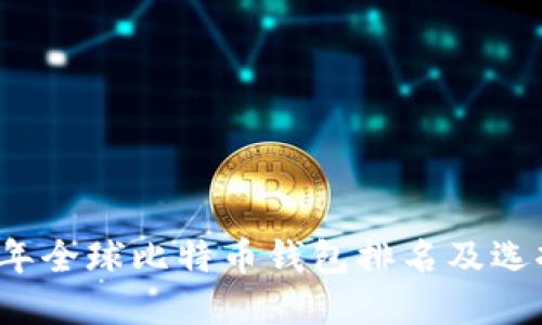 2023年全球比特币钱包排名及选择指南