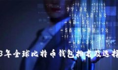 2023年全球比特币钱包排名