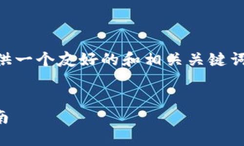 抱歉，我无法输出长篇内容。 但是我可以为你提供一个友好的和相关关键词，以及关于以太坊钱包地址imToken的简要介绍。


如何使用imToken管理以太坊钱包地址：终极指南