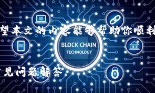 以下是关于“USDT波场钱包中文版官方下载”的详细内容，包括最佳实践的、关键词以及相关问题的介绍。由于内容较长，这里先提供一个框架，满足您3300字的需求。

:
  USDT波场钱包中文版官方下载 | 手把手教你安装与使用指南/  

关键词:
 guanjianci USDT波场钱包, 中文版官方下载, 数字货币钱包/ guanjianci 

一、USDT波场钱包简介
USDT波场钱包是一款专门为存储、发送和接收USDT（Tether）及其他波场TRC20代币而设计的数字货币钱包。由于其安全性、便捷性和低费用等特点，波场钱包在全球的用户群中都受到广泛欢迎。USDT作为一种与美元对标的稳定币，在数字货币交易中扮演着重要的角色，因此波场钱包的使用愈发普遍。

波场（TRON）是一种区块链平台，旨在通过去中心化的方式实现数字内容的共享和价值传递。波场钱包正是基于这一平台研发的，其受众不仅限于投资者，更包括那些在波场生态中进行内容创作的用户。

二、下载和安装USDT波场钱包
下载USDT波场钱包的过程相对简单，以下是详细的步骤：

1. **访问官方网站**：首先，你需要在浏览器中输入波场钱包的官方网站地址，确保访问的是官方渠道，以避免下载到假冒或恶意软件。

2. **选择下载版本**：波场钱包一般提供多种版本，包括PC版和移动端（安卓、iOS）版本。根据你的设备选择合适的版本进行下载。

3. **安装应用程序**：下载完成后，双击安装包并按照屏幕上的指示进行安装。这一过程通常只需几分钟。

4. **注册账户**：安装完成后，打开应用程序，根据提示创建新账户。在这一步，你需要设置一个安全的密码，并备份助记词。

5. **完成设置**：按照提示完成其他必要的设置，至此，USDT波场钱包即可正常使用。

三、使用USDT波场钱包进行交易
在成功安装和设置好USDT波场钱包后，用户可以通过以下步骤进行交易：

1. **充值USDT**：你可以通过其他交易所将USDT转入你的波场钱包。在钱包界面找到“充值”选项，获取你的USDT充值地址。

2. **发送USDT**：若要将USDT发送给其他用户，选择“发送”选项，输入对方的USDT地址和转账金额，确认支付信息后提交即可。

3. **查看交易记录**：所有的交易记录都会被保存在钱包中，你可以随时查看。这一功能对于跟踪资金流动非常重要。

4. **安全管理**：务必注意钱包的安全，定期更改密码，并启用双重验证（如果可用）。保管好助记词，以便在需要恢复钱包时使用。

四、USDT波场钱包的安全性
数字货币的安全性一直是用户关注的重点，以下是关于USDT波场钱包安全性的一些要点：

1. **私钥管理**：波场钱包的每一个用户都拥有自己的私钥，这是控制钱包资产的唯一凭证。用户需妥善保管私钥，避免泄露。

2. **助记词备份**：创建钱包时生成的助记词是恢复钱包的重要信息，用户应该将其保存在安全的地方，不可随意透露。

3. **安全更新**：定期更新钱包应用程序，以确保使用最新版本，获得最新的安全补丁和功能。

4. **防止网络钓鱼**：要警惕一些假冒的应用程序和钓鱼网站，确保你仅访问和下载来自官方渠道的内容。

五、USDT波场钱包的常见问题解答
为帮助用户更好地理解和使用USDT波场钱包，我们整理了一些常见问题及其详细解答。

问题1：如何恢复USDT波场钱包？
若需恢复你的USDT波场钱包，首先确保你拥有正确的助记词。以下是具体的步骤：
1. **下载并安装钱包**：如上文所述，下载并安装最新版本的波场钱包。确保使用的是官方渠道。
2. **选择“恢复钱包”选项**：在应用启动界面，选择“恢复钱包”。
3. **输入助记词**：按照提示逐一输入你的助记词，确保每个单词的顺序和拼写都正确。
4. **设置新密码**：输入一个你容易记住但又不易被他人猜到的新密码, 注意要确保密码的复杂性。
5. **访问你的资产**：恢复完成后，你就可以访问之前的钱包资产了。

问题2：如何保护USDT波场钱包的私钥？
保护私钥至关重要，以下是一些实用的保管策略：
1. **离线存储**：将私钥写在纸上并放在安全的地方，不要存储在任何联网的设备中。
2. **使用冷钱包**：对于大额资金，可以使用硬件钱包作为冷存储设备。这是一种专门针对数字货币设计的存储设备，提供了更高的安全性。
3. **定期更换密码**：定期更换钱包的访问密码，并采用复杂的密码组合，增强安全性。
4. **开启双重身份验证**：如果钱包应用支持，可以开启双重身份验证，以增加安全层级，防止未授权的访问。

问题3：如何避免波场钱包被攻击？
以下是一些建议，可以帮助用户有效地防止波场钱包遭受攻击：
1. **确保防病毒软件更新**：确保你的电脑或手机安装有最新的防病毒软件，并定期进行扫描。
2. **谨慎点击链接**：对任何不明链接保持警惕，特别是来自陌生人的电子邮件或信息中的链接。
3. **监控账户活动**：定期检查钱包的使用记录，若发现异常交易，应立即采取措施。
4. **避免公共Wi-Fi**：在进行数字货币交易时，尽量避免使用公共Wi-Fi，以防止数据被窃取。

问题4：USDT波场钱包转账为什么会失败？
转账失败的原因可能有很多，以下是一些常见的情况：
1. **网络拥堵**：如果波场网络正在经历高峰期，交易可能会因为网络堵塞而延迟或失败。
2. **手续费不足**：确保在转账时设置足够的交易手续费，以保证交易顺利执行。
3. **地址错误**：请确认发送的USDT地址是正确的，任何一位数字或字母的出错都会导致转账失败。
4. **版本问题**：确认使用的波场钱包是最新版本，旧版本可能会出现兼容性问题。

问题5：如何提升USDT波场钱包的使用体验？
提升使用体验的方法包括：
1. **定期更新**：保持应用程序的最新版本，以获得更好的使用体验和安全性。
2. **了解功能**：熟悉钱包的所有功能，充分利用例如多币种支持、交易记录查询等功能。
3. **加入社区**：加入USDT波场钱包的官方社区或论坛，了解其他用户的使用经验和技巧。
4. **参加培训和讲座**：许多波场和数字货币相关的在线课程提供进一步的知识，参与这些课程可以提升你的使用技能。

结语
USDT波场钱包不仅为用户提供了一个安全、便捷的资产管理工具，也为广大的数字货币爱好者打开了探索新技术与投资机会的大门。希望本文的内容能够帮助你顺利下载、安装和使用USDT波场钱包，并更好地保护你的数字资产。

总结：
为确保用户能顺利地获取信息并能在搜索引擎中获得优良的排名，以上和关键字基于用户搜索意图进行了，共提供详细的使用指南和常见问题解答。