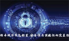 比特币硬件钱包推荐：安