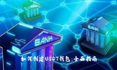 如何创建USDT钱包：全面指