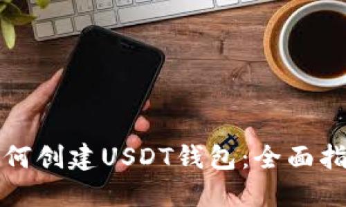 如何创建USDT钱包：全面指南
