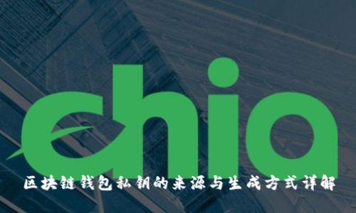 区块链钱包私钥的来源与生成方式详解