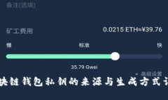 区块链钱包私钥的来源与