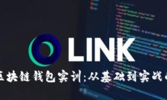 全面解析区块链钱包实训