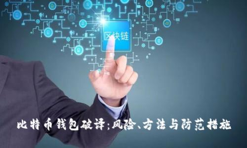 比特币钱包破译：风险、方法与防范措施
