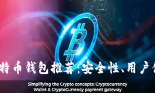 2023年国内最佳比特币钱包推荐：安全性、用户体验和功能全面评测