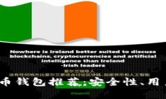 2023年国内最佳比特币钱包