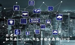 思考的 如何在imToken钱包中安全存储USDT？