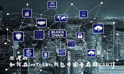 思考的 
如何在imToken钱包中安全存储USDT？