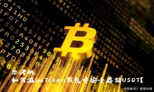 思考的 
如何在imToken钱包中安全存储USDT？