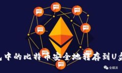 如何将钱包中的比特币安全地转存到U盘：完整指