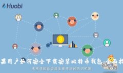 苹果用户如何安全下载安装比特币钱包：全面指