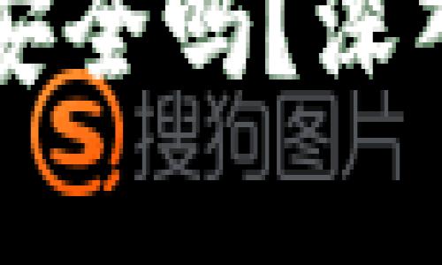 区块链视频钱包安全吗？深入解析与最佳实践