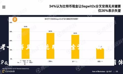 思考一个并且最接近用户搜索需求的优质
QKPay区块链钱包靠谱吗?详解安全性与使用体验