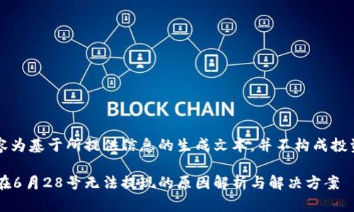 注意：以下内容为基于所提供信息的生成文本，并不构成投资或财务建议。

比特币P钱包在6月28号无法提现的原因解析与解决方案