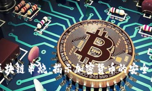 钱包区块链串烧：揭示加密货币的安全与便利