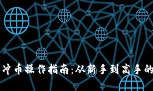 比特世界钱包冲币操作指南：从新手到高手的详细步骤解析