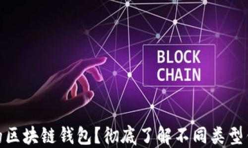 
如何选择最可靠的区块链钱包？彻底了解不同类型钱包的优势与风险