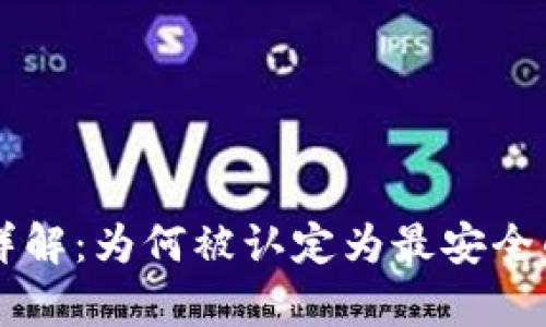 区块链钱包安全性详解：为何被认定为最安全的数字资产存储方式