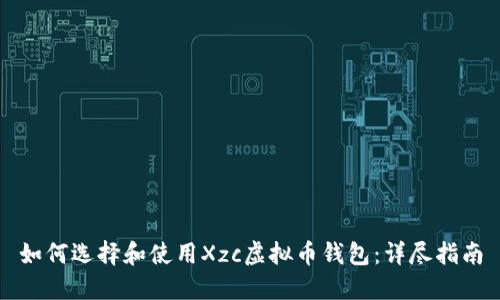 如何选择和使用Xzc虚拟币钱包：详尽指南