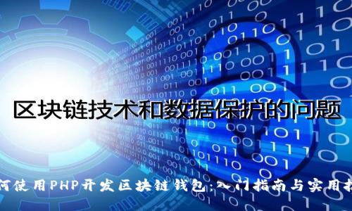 如何使用PHP开发区块链钱包：入门指南与实用技巧