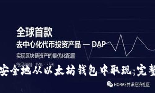 如何安全地从以太坊钱包中取现：完整指南